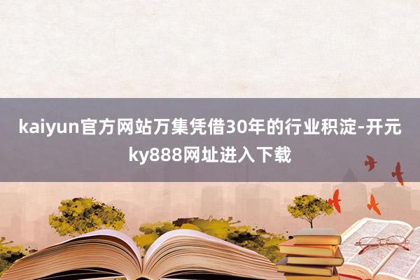 kaiyun官方网站　　万集凭借30年的行业积淀-开元ky888网址进入下载