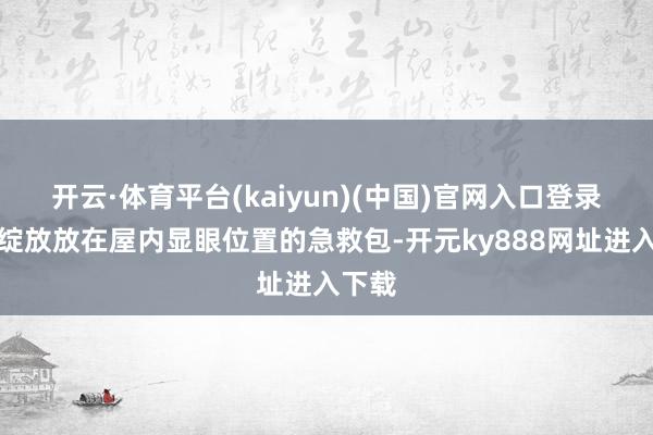 开云·体育平台(kaiyun)(中国)官网入口登录林易绽放放在屋内显眼位置的急救包-开元ky888网址进入下载